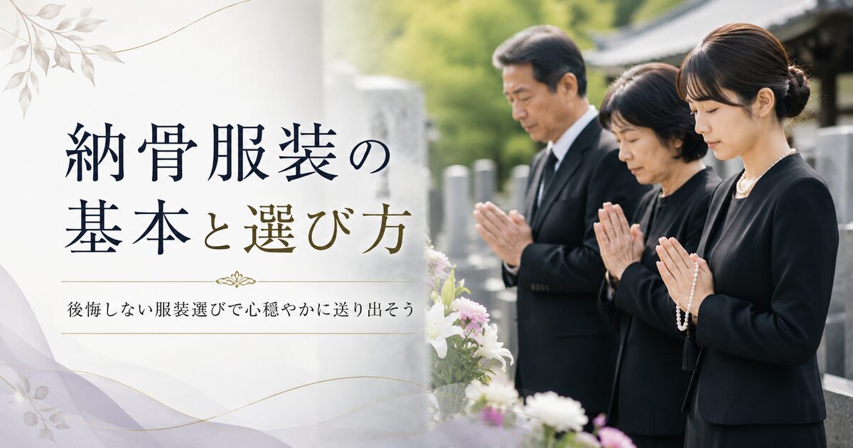 納骨服装の基本と選び方｜後悔しない服装選びで心穏やかに送り出そう