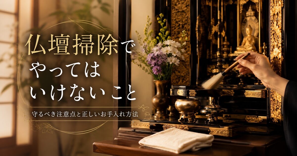 仏壇掃除でやってはいけないこと｜守るべき注意点と正しいお手入れ方法
