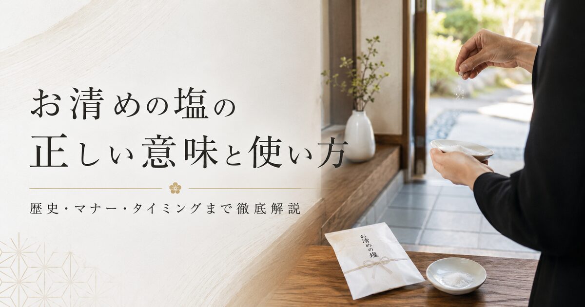 お清めの塩の正しい意味と使い方｜歴史・マナー・タイミングまで徹底解説
