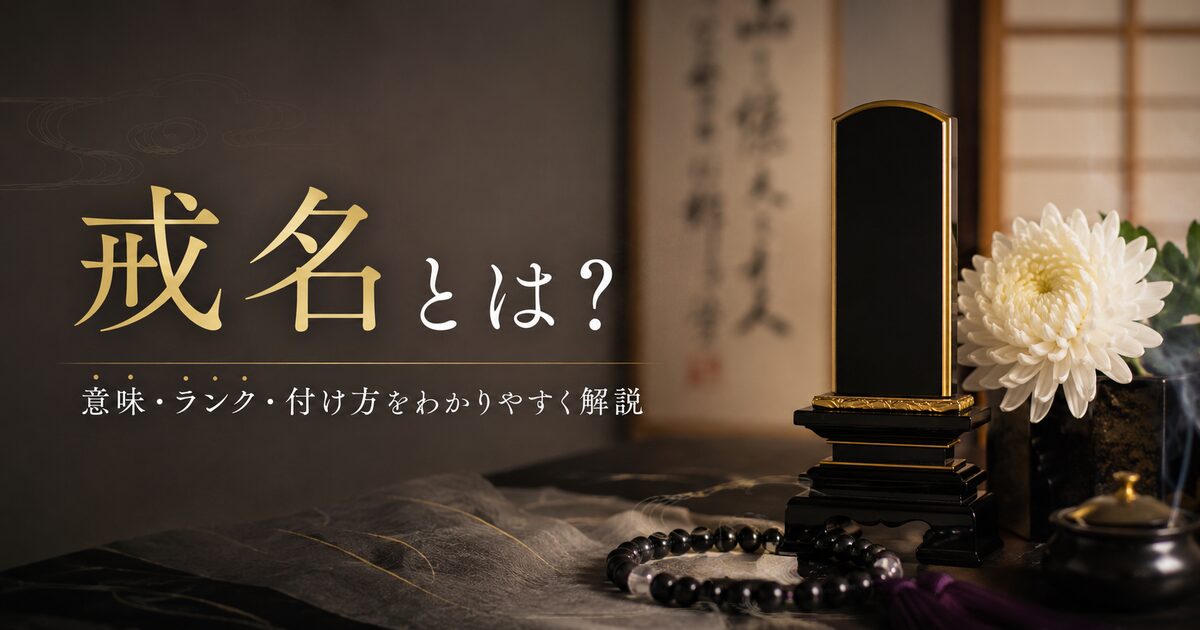戒名とはをわかりやすく解説｜意味・ランク・付け方まで初心者が知りたいポイントを徹底解説
