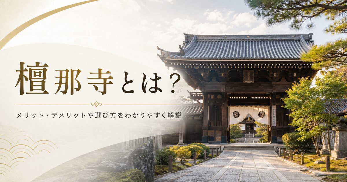 檀那寺とは何かを徹底解説｜メリット・デメリットや選び方、今後の付き合い方までわかりやすく紹介