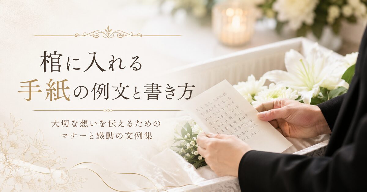 棺に入れる手紙の例文と書き方｜大切な想いを伝えるためのマナーと感動の文例集