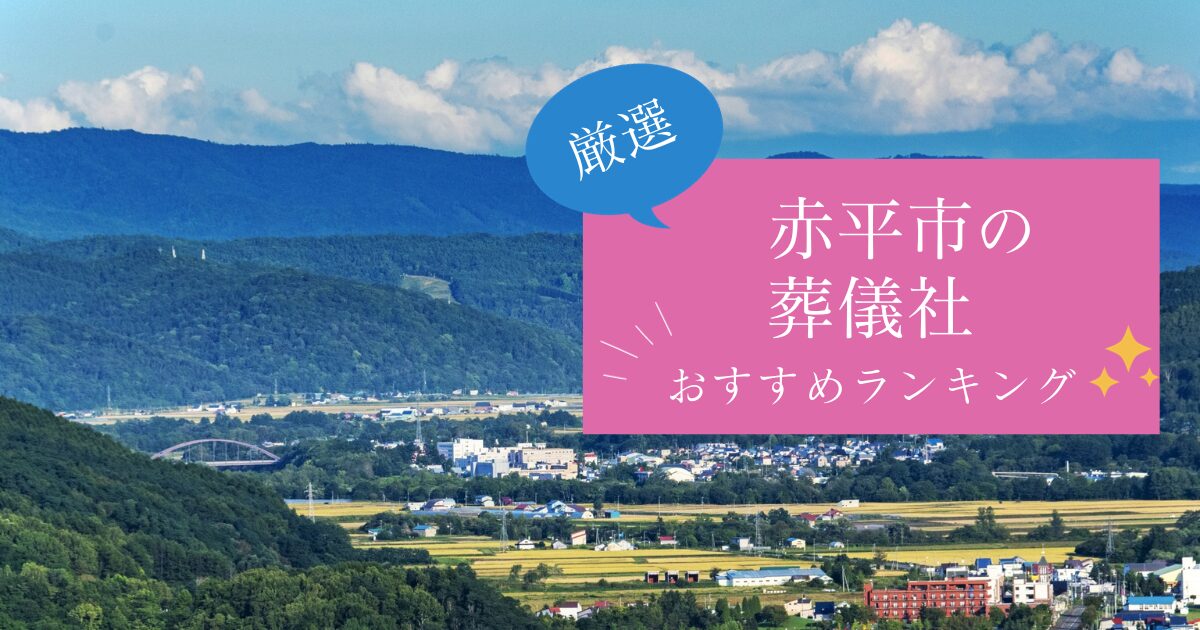 赤平市の葬儀社おすすめランキング