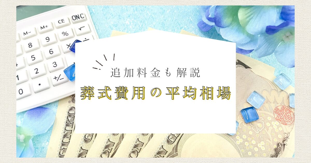 葬式費用の平均相場