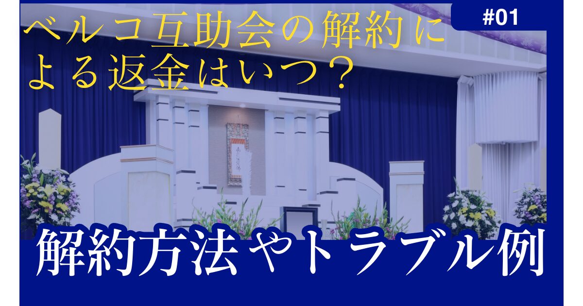 ベルコ互助会の解約による返金はいつ？