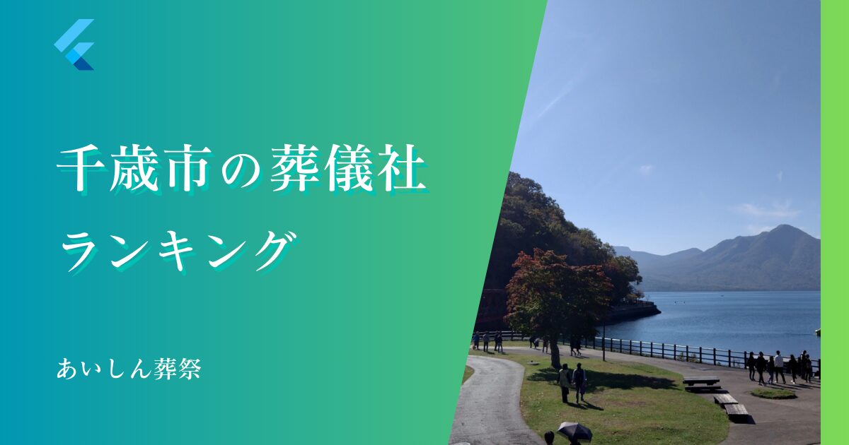 千歳市の葬儀社おすすめランキング