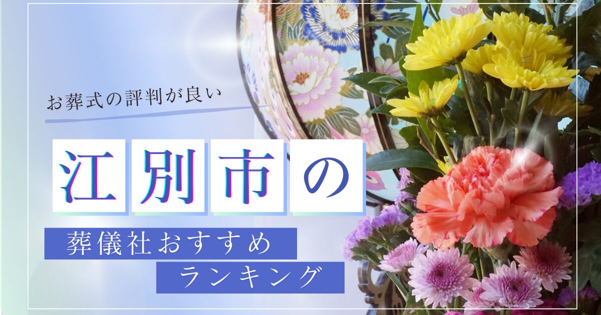 江別市の葬儀社おすすめランキング