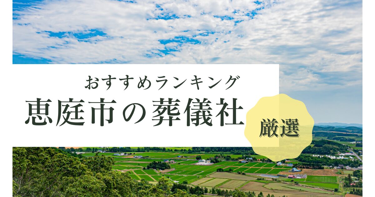 恵庭市の葬儀社おすすめランキング