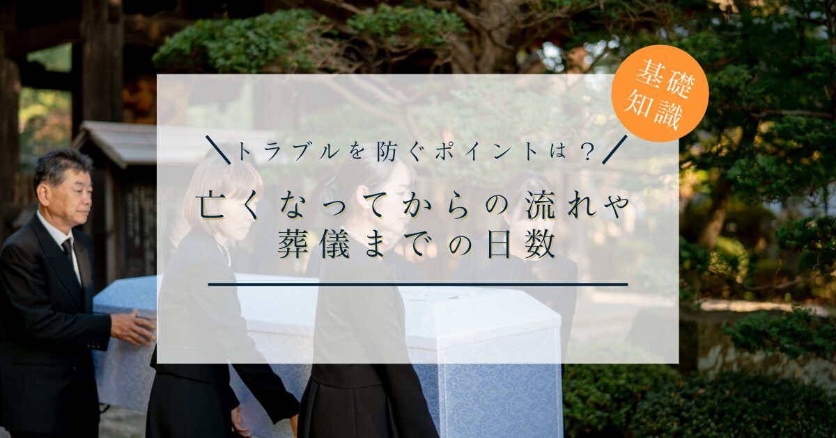 亡くなってからの流れや葬儀までの日数