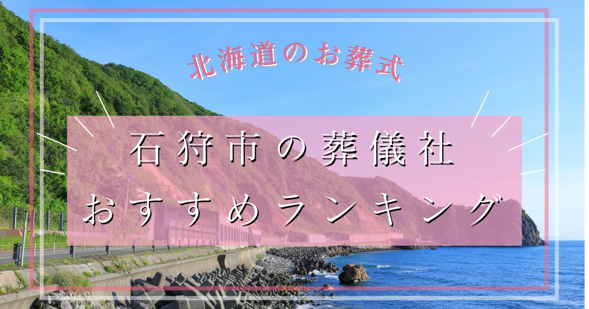 石狩市の葬儀社おすすめランキング