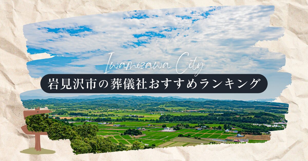 岩見沢市の葬儀社おすすめランキング