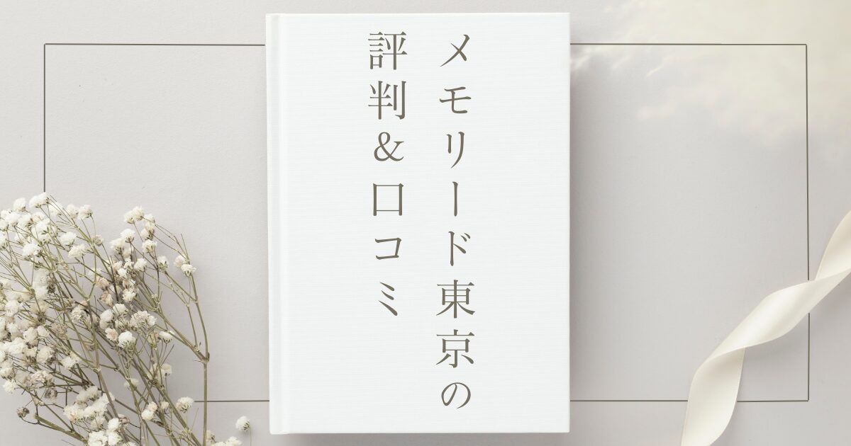 メモリード東京の評判＆口コミ