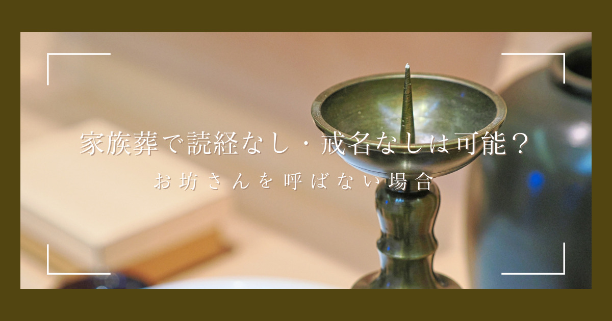 家族葬で読経なし・戒名なしは可能？