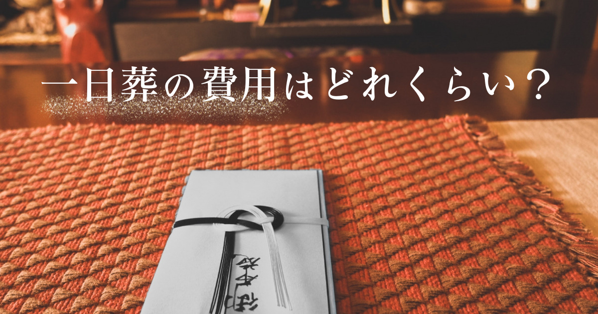 一日葬の費用は平均でどれくらい？