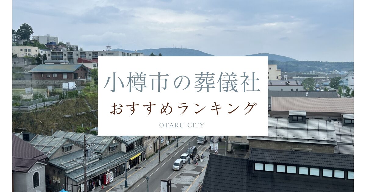 小樽市の葬儀社おすすめランキング