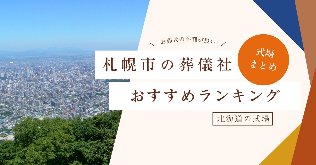 札幌市の葬儀社おすすめランキング