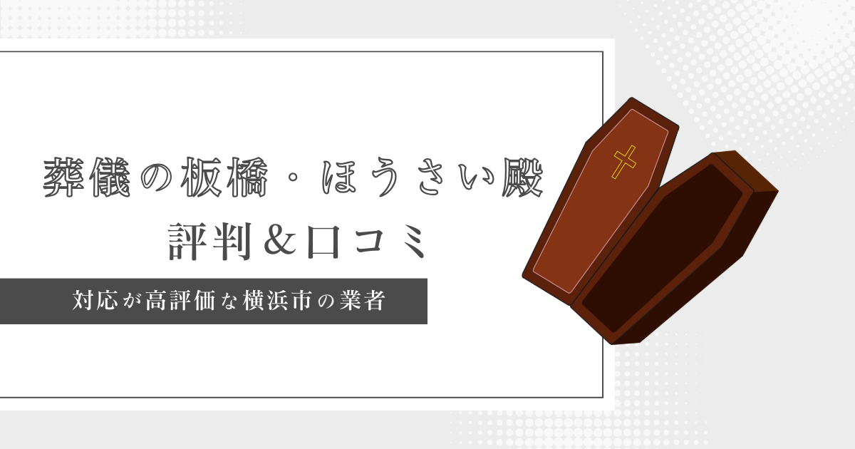 葬儀の板橋・ほうさい殿の評判＆口コミ