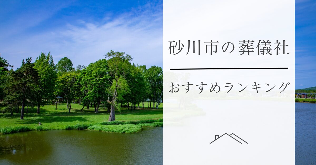 砂川市の葬儀社おすすめランキング