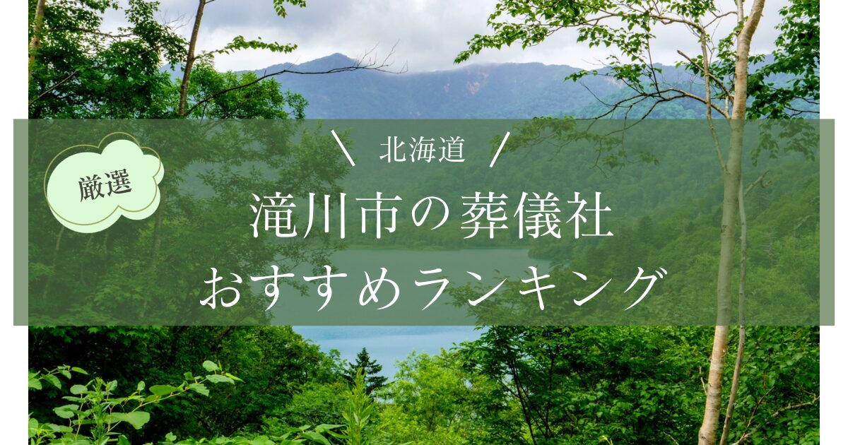 滝川市の葬儀社おすすめランキング