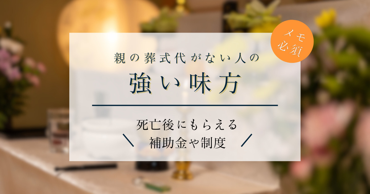 親の葬式代がない・お金がない