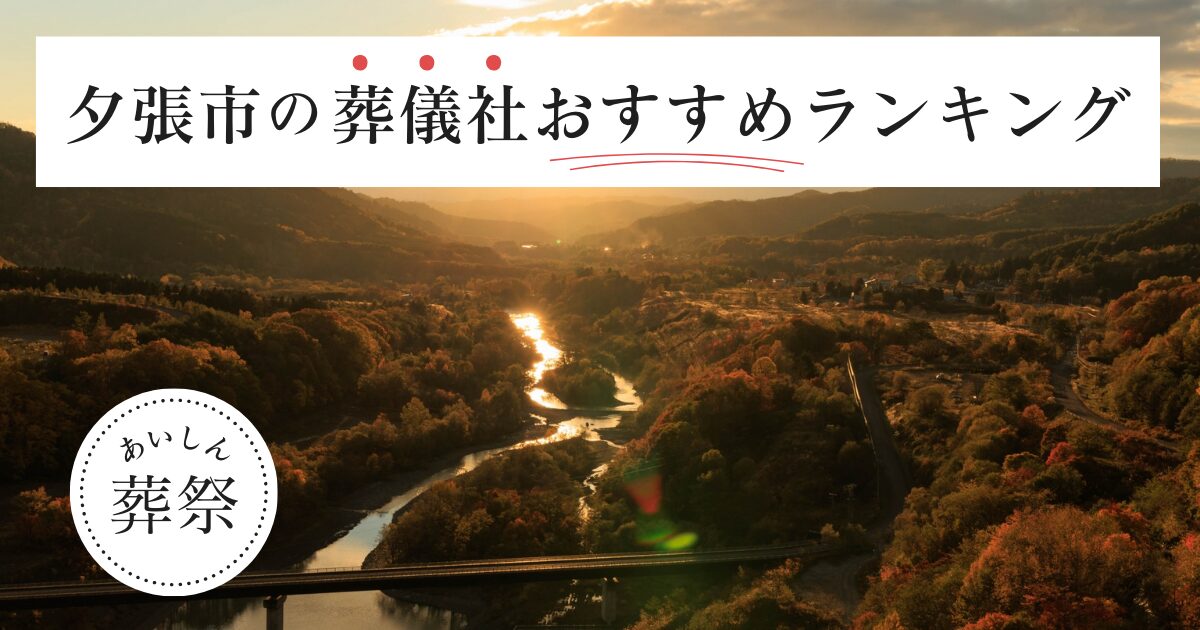 夕張市の葬儀社おすすめランキング